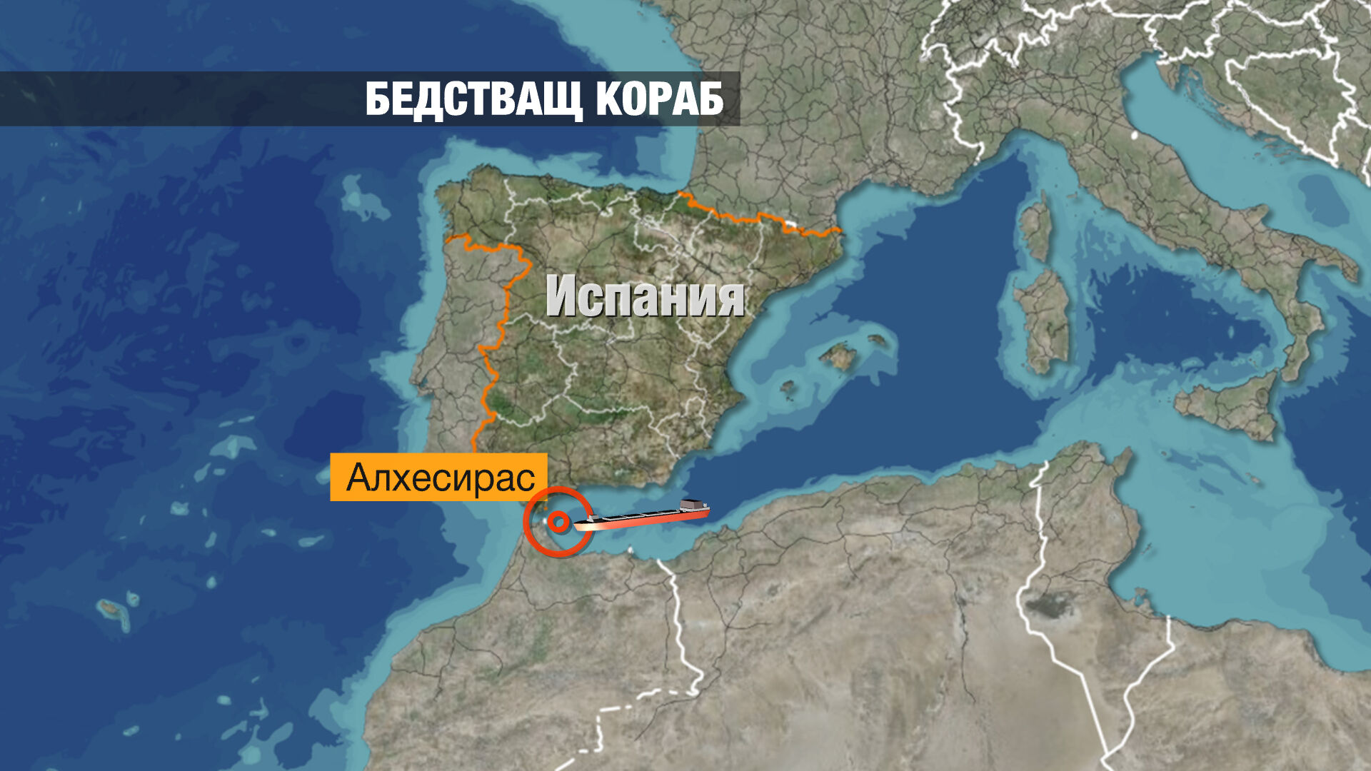 Български моряци бедстват на пристанище в Испания (СНИМКИ)