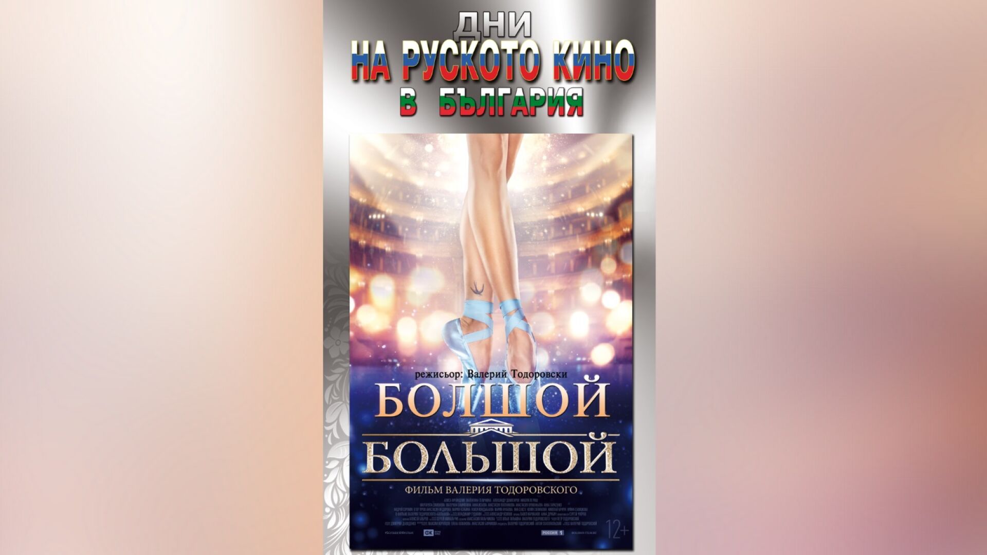 Най-новите руски филми – с безплатни прожекции у нас