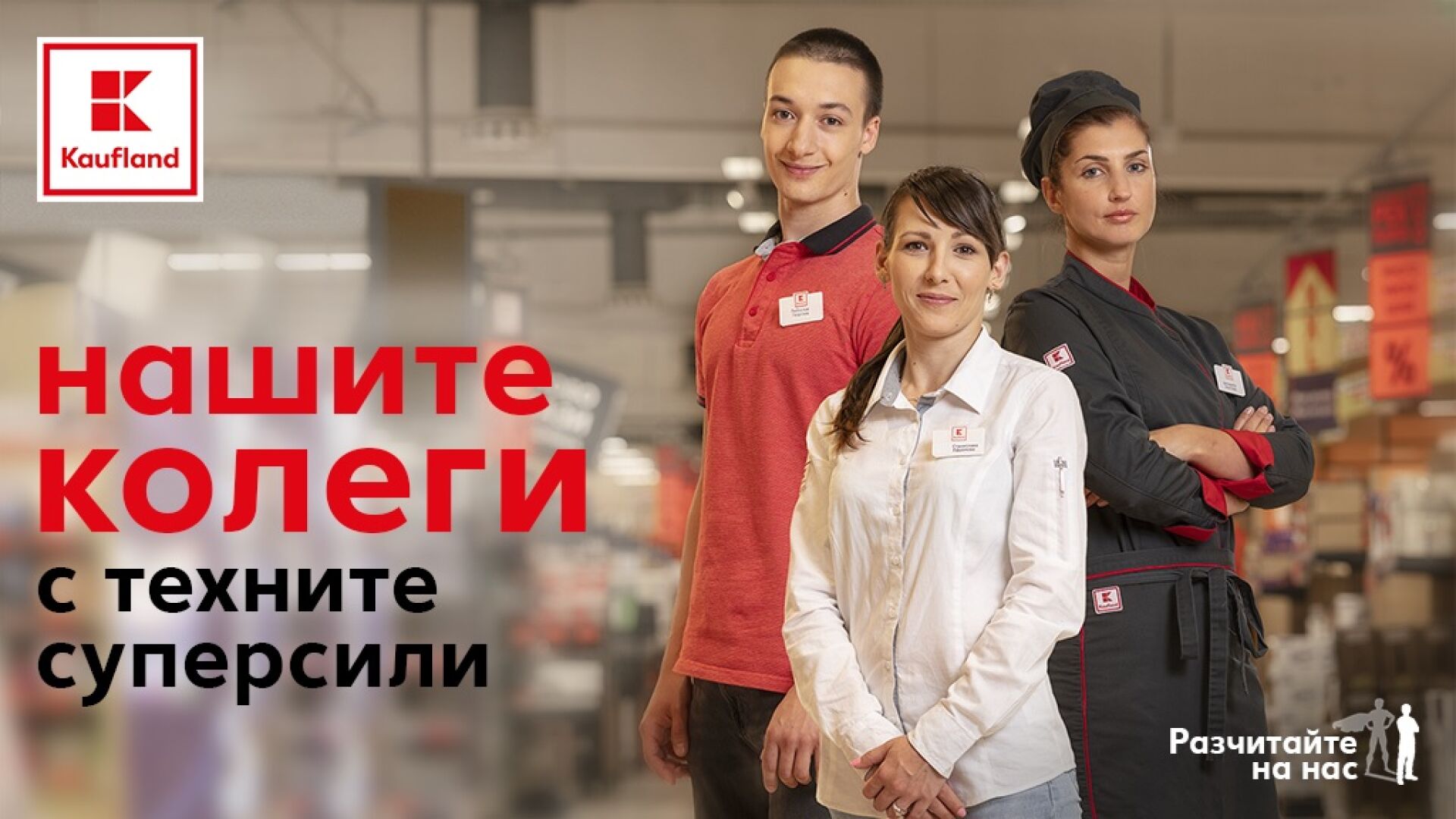 Kaufland България стартира кампания под мотото „Разчитайте на нас“