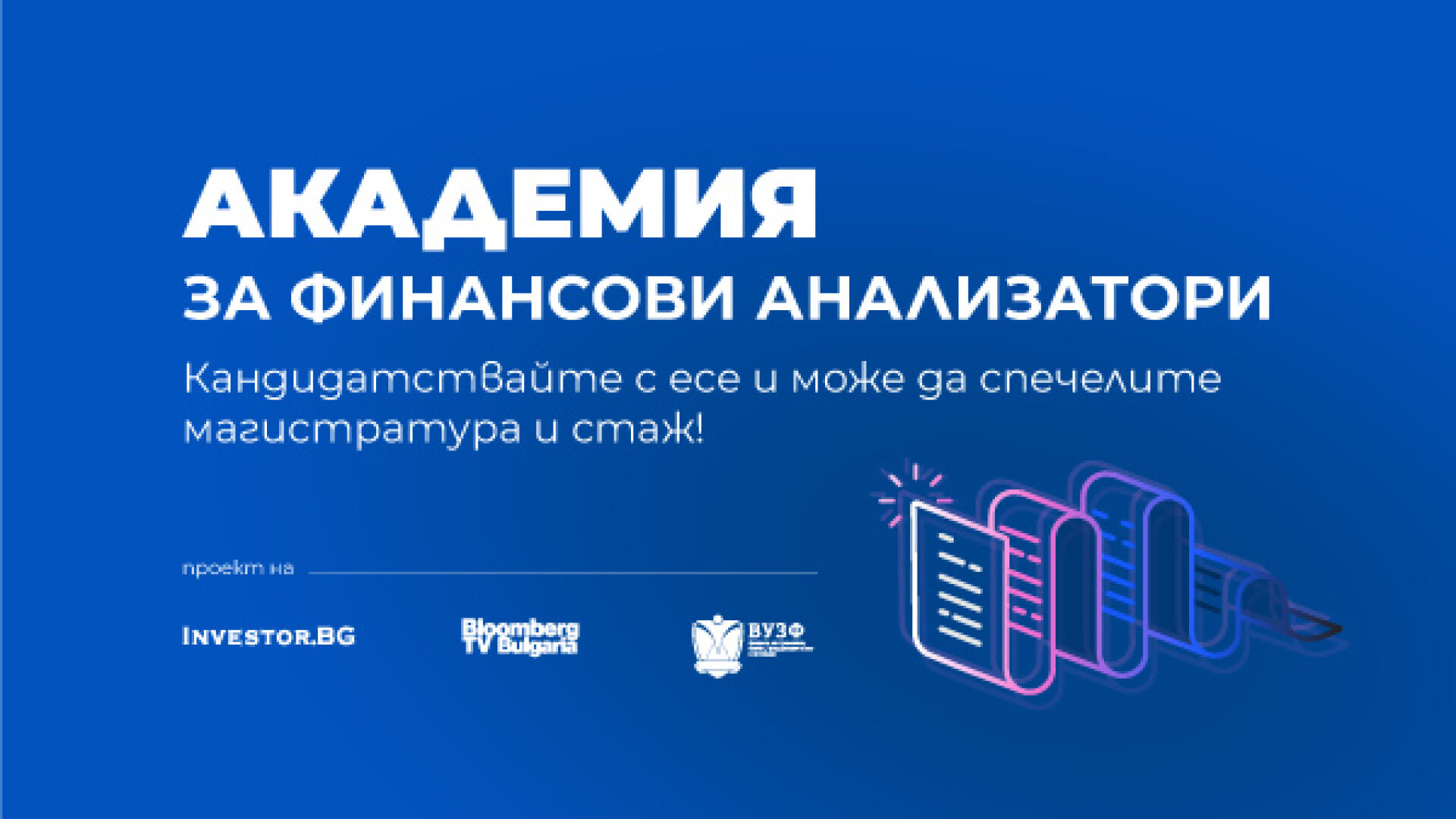 Спечели стипендия за обучение във ВУЗФ и стаж в реномирани икономически медии