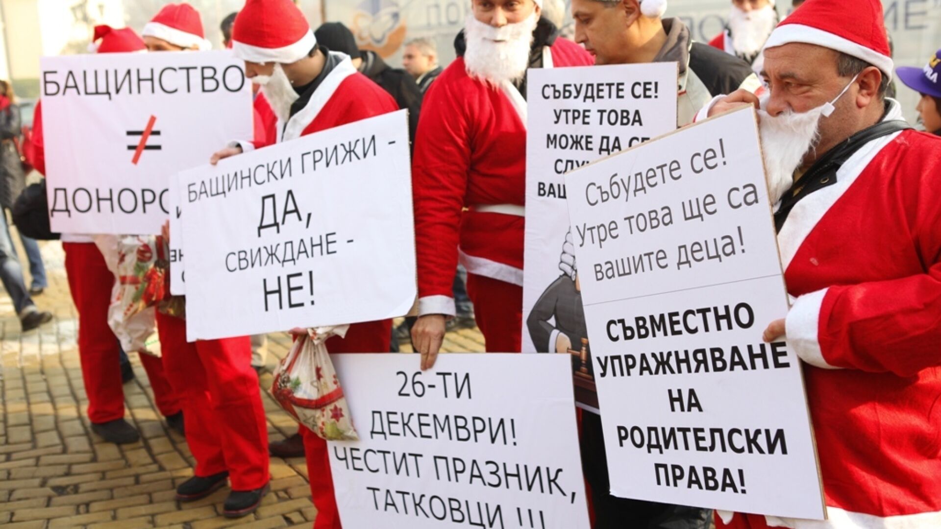 Бащи на шествие, искат да виждат децата си по празниците и не само