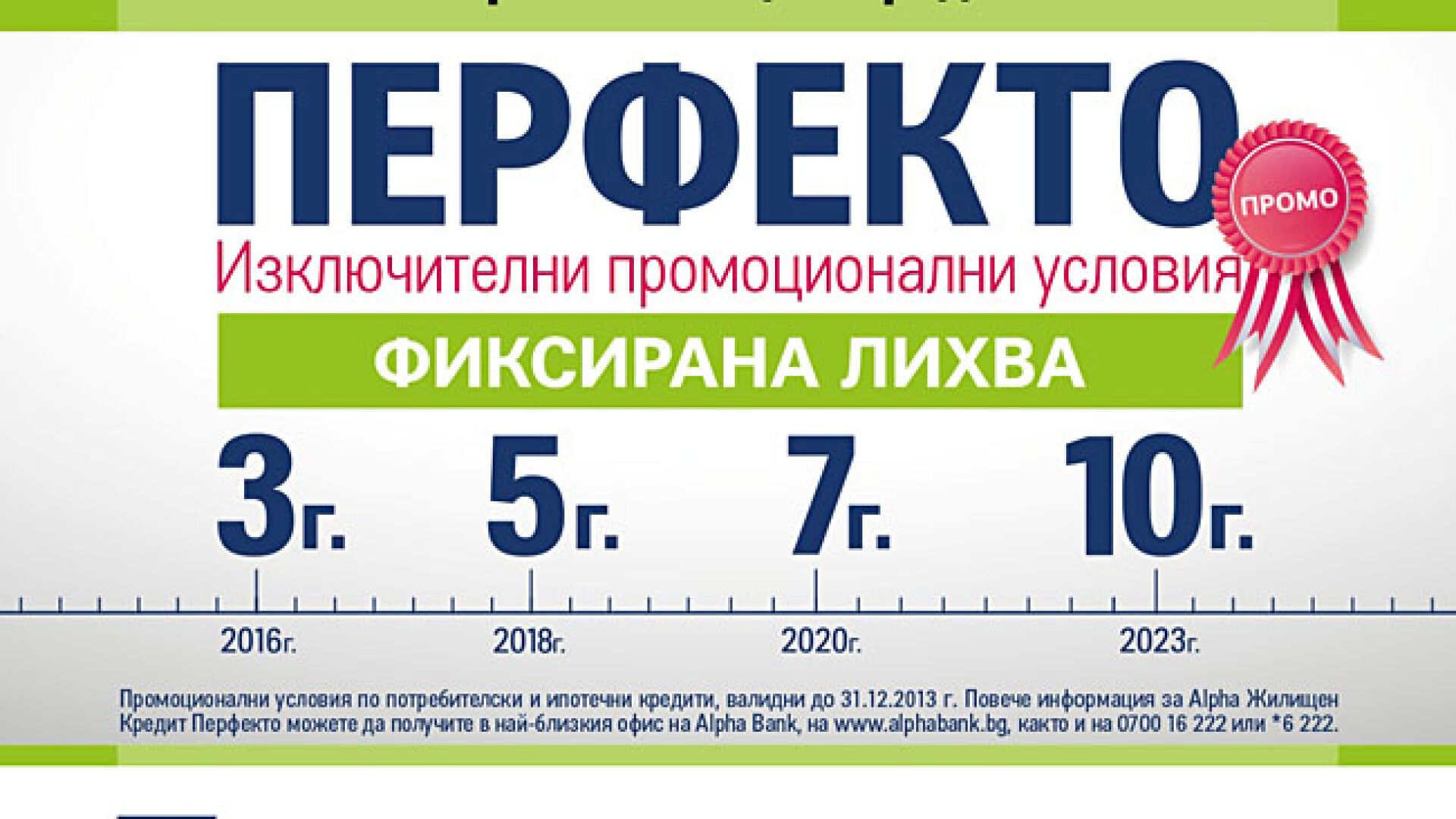 Нови преференциални условия за усвояване от Alpha жилищен кредит 