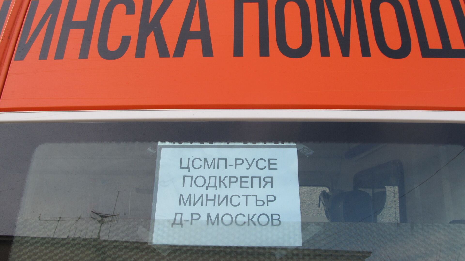 Линейки се движат с надписи в подкрепа на Петър Москов (СНИМКИ)