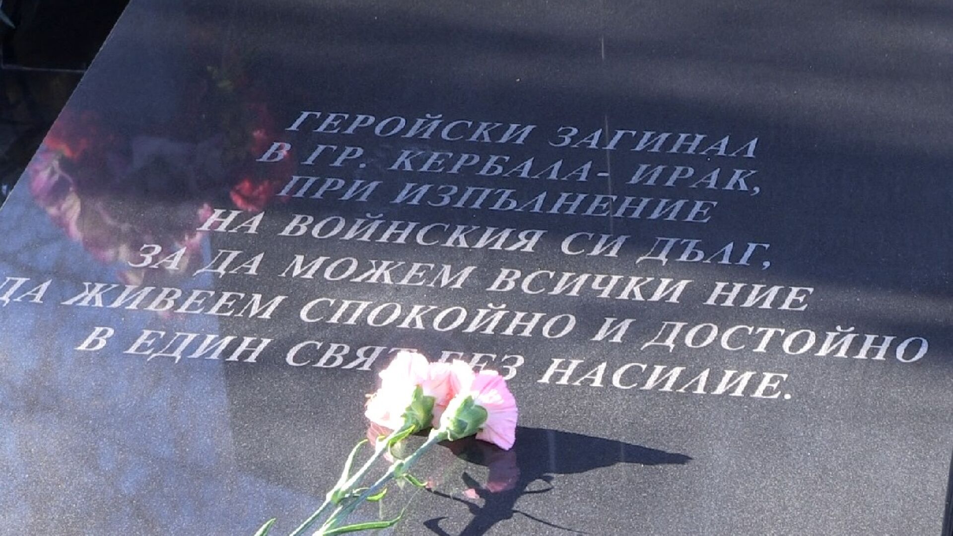 Ветерани, близки и приятели почетоха паметта на загиналите при атентата в Кербала