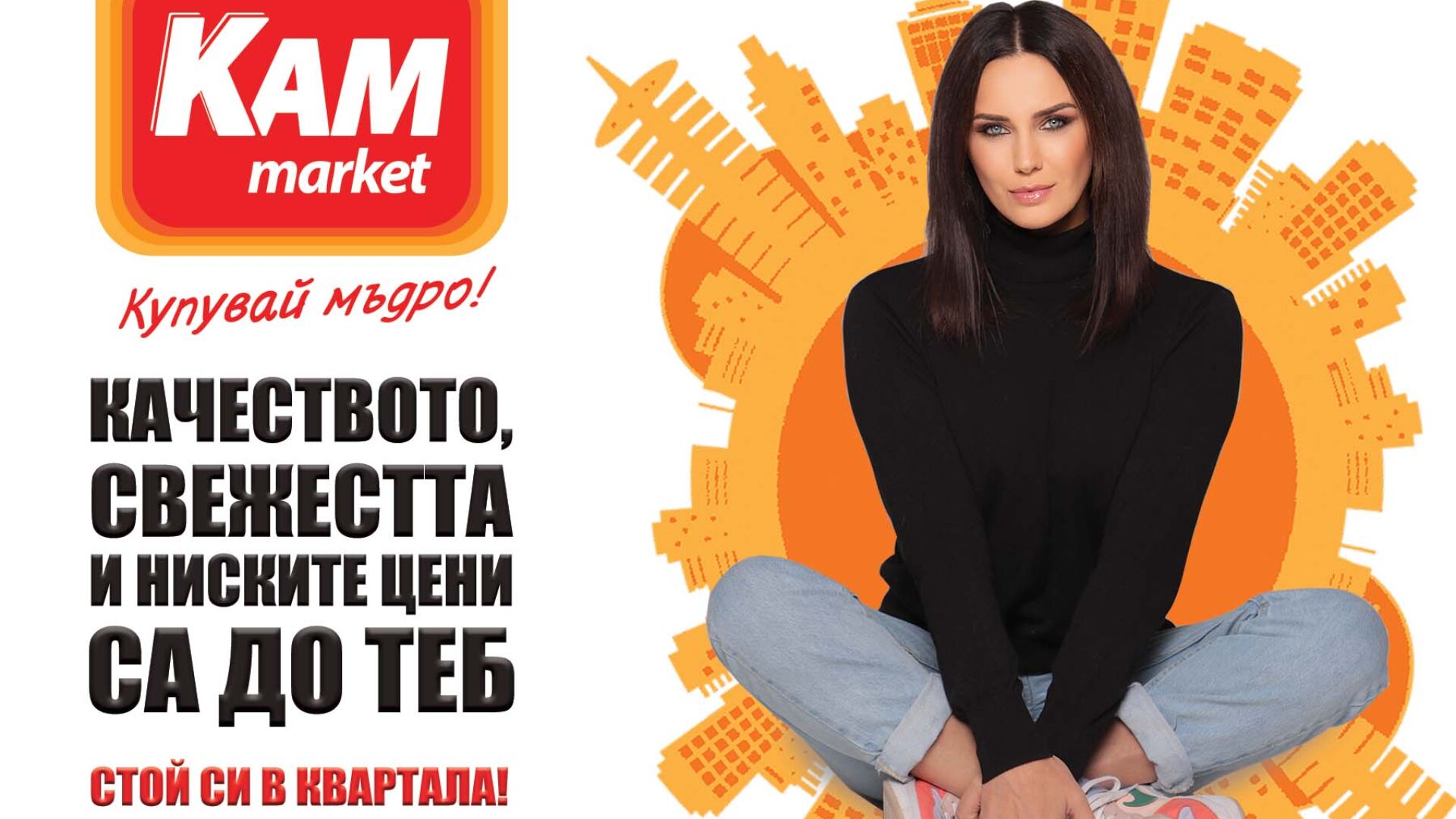 КАМ Маркет – качеството, свежестта и ниските цени са до теб