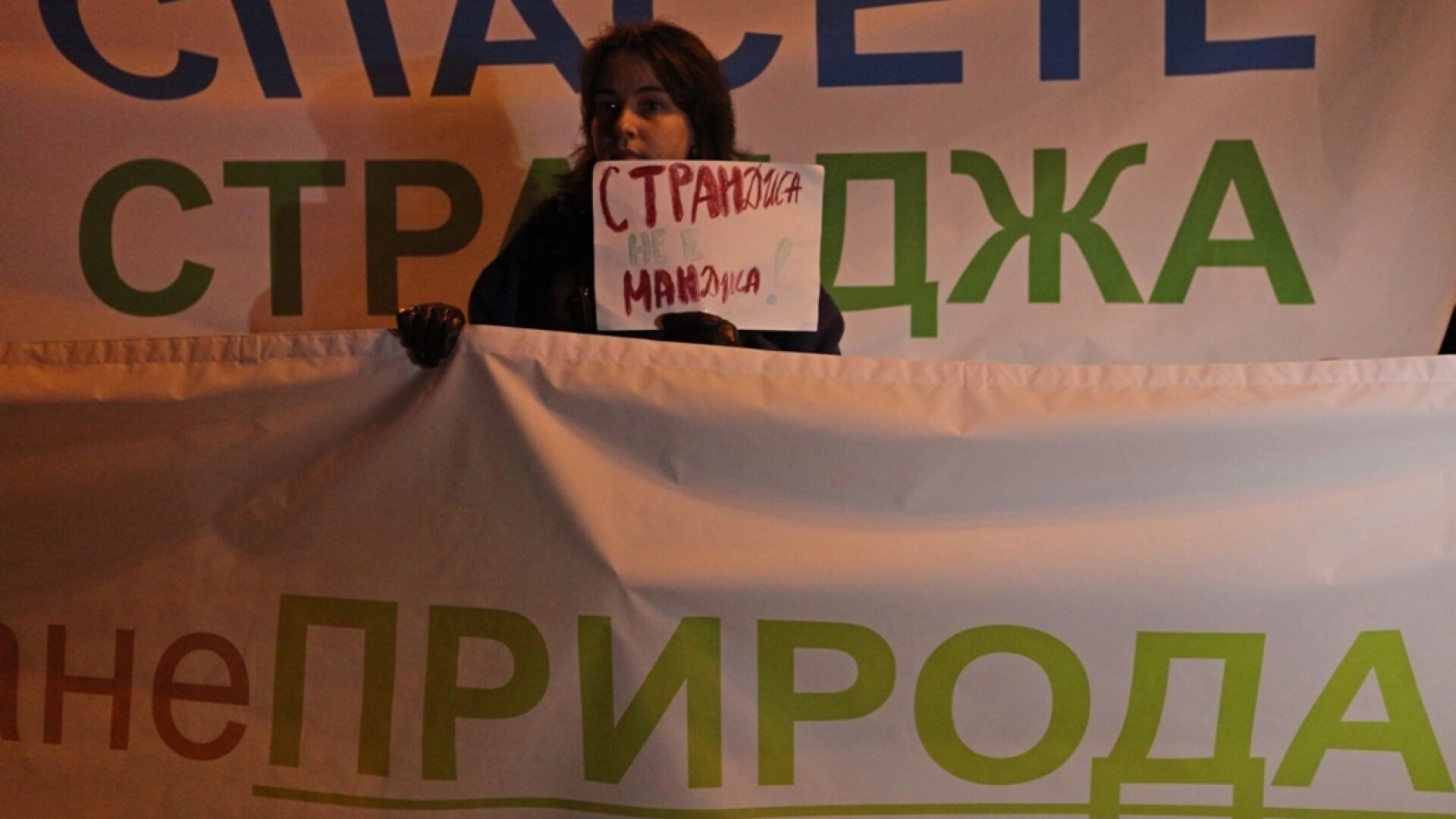 Протест за Странджа: Природата ни няма цена!
