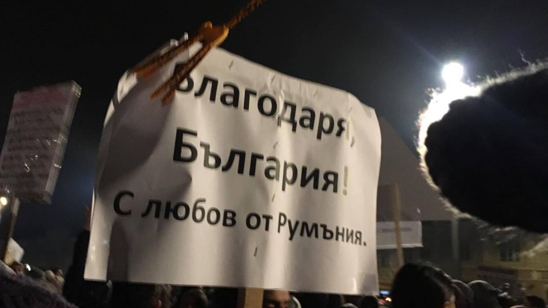 Румънците: Български приятели, благодарим! (СНИМКИ)