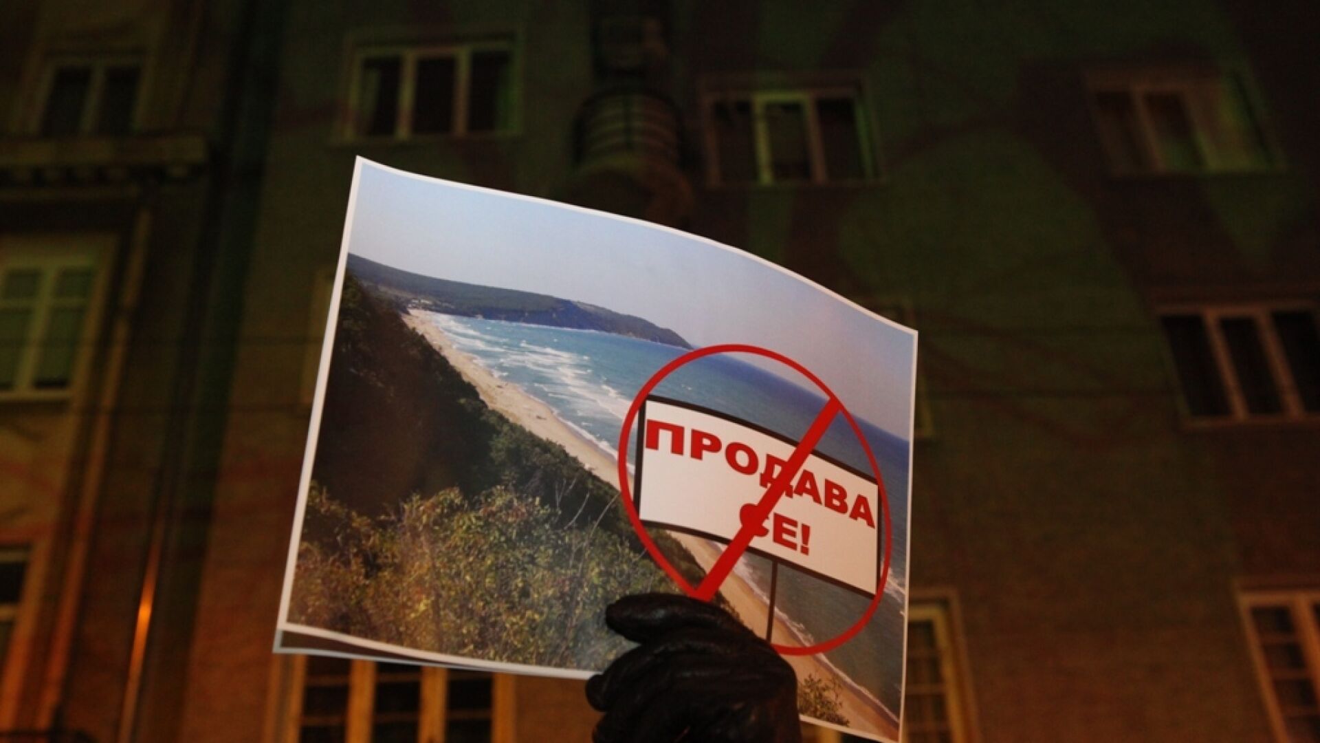 Природозащитници протестираха срещу застрояването на Черноморието