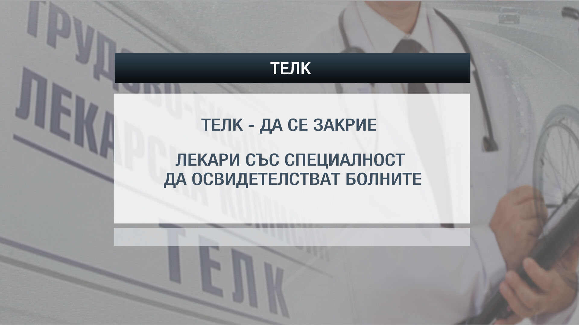 Москов предизвика недоволство с идеята ТЕЛК-ове да няма 