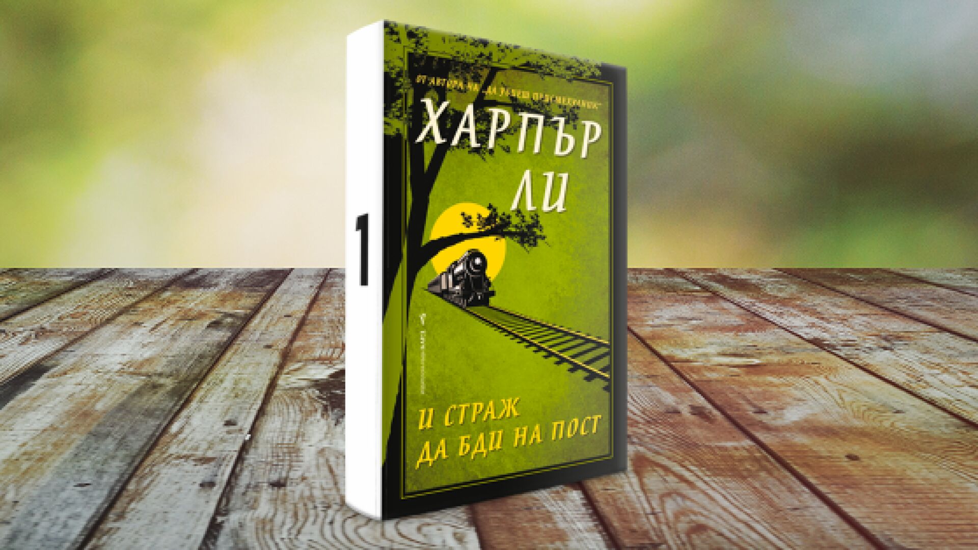 Харпър Ли е най-продаваният автор в САЩ през 2015 г.