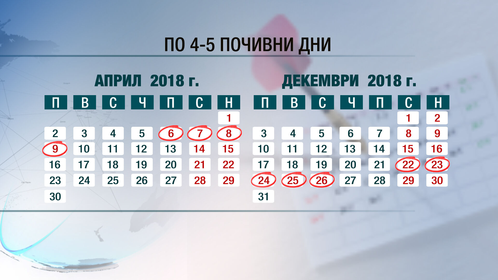 Почивните дни през 2018 г.