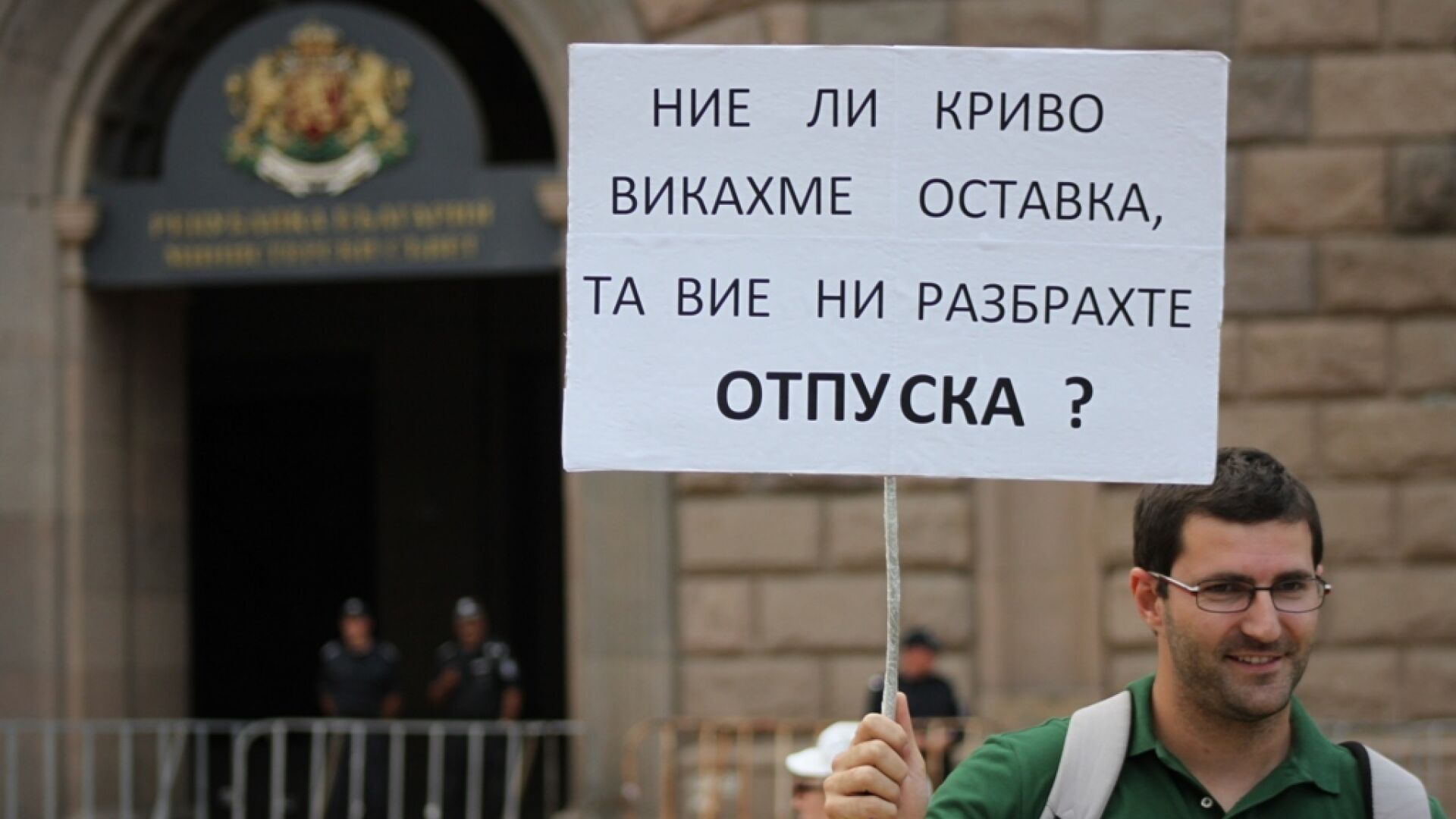 Протестиращи: Викаме оставка, те разбраха отпуска