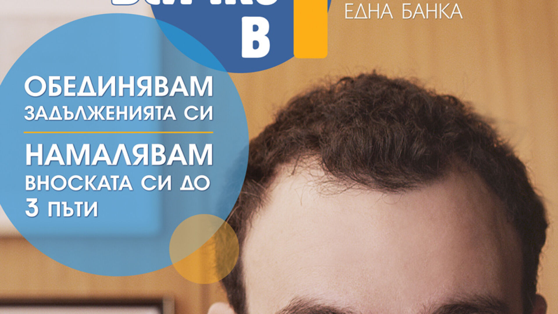 Един кредит, една вноска, една банка