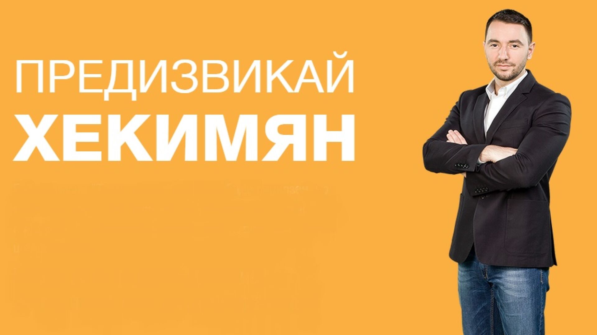 Предизвикай Хекимян: Новите „супергерои”