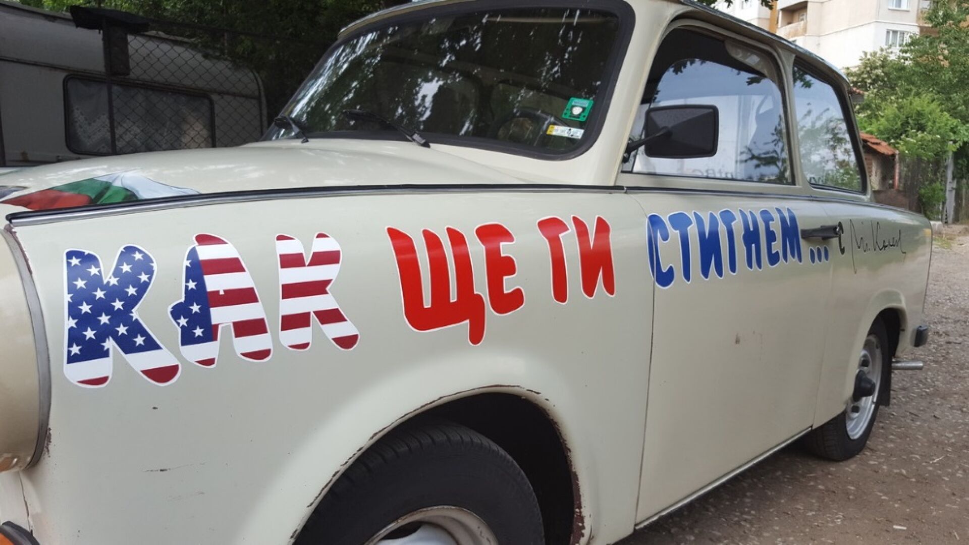 Трабанти превзеха Тетевен