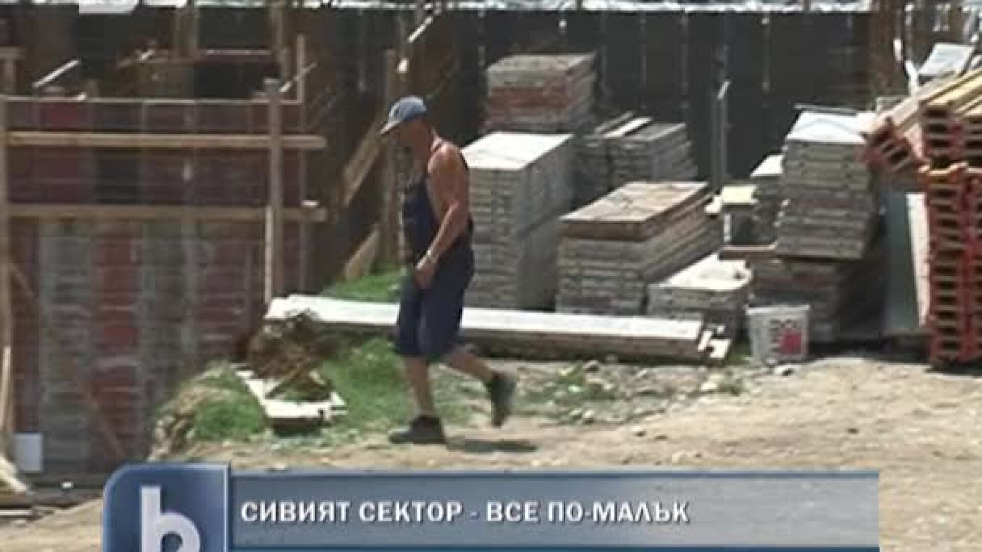 Сивият сектор все по-малък