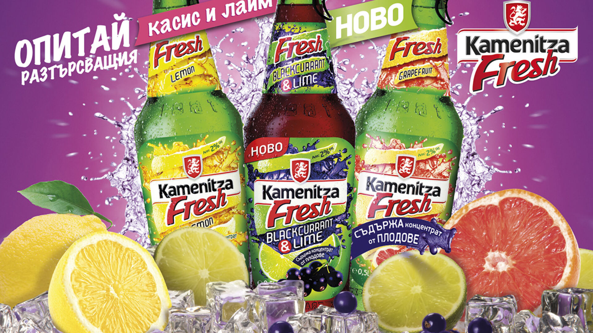Kamenitza Fresh започва лято 2014 с новия касис и лайм и международна награда за качество