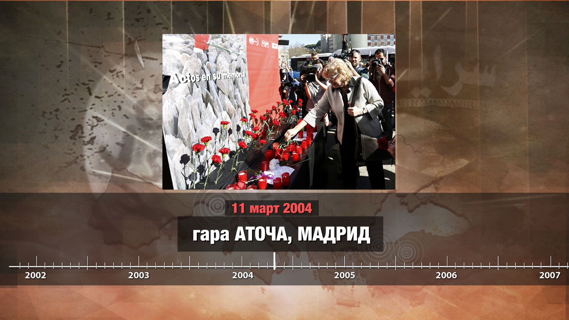 България също страда от тероризма