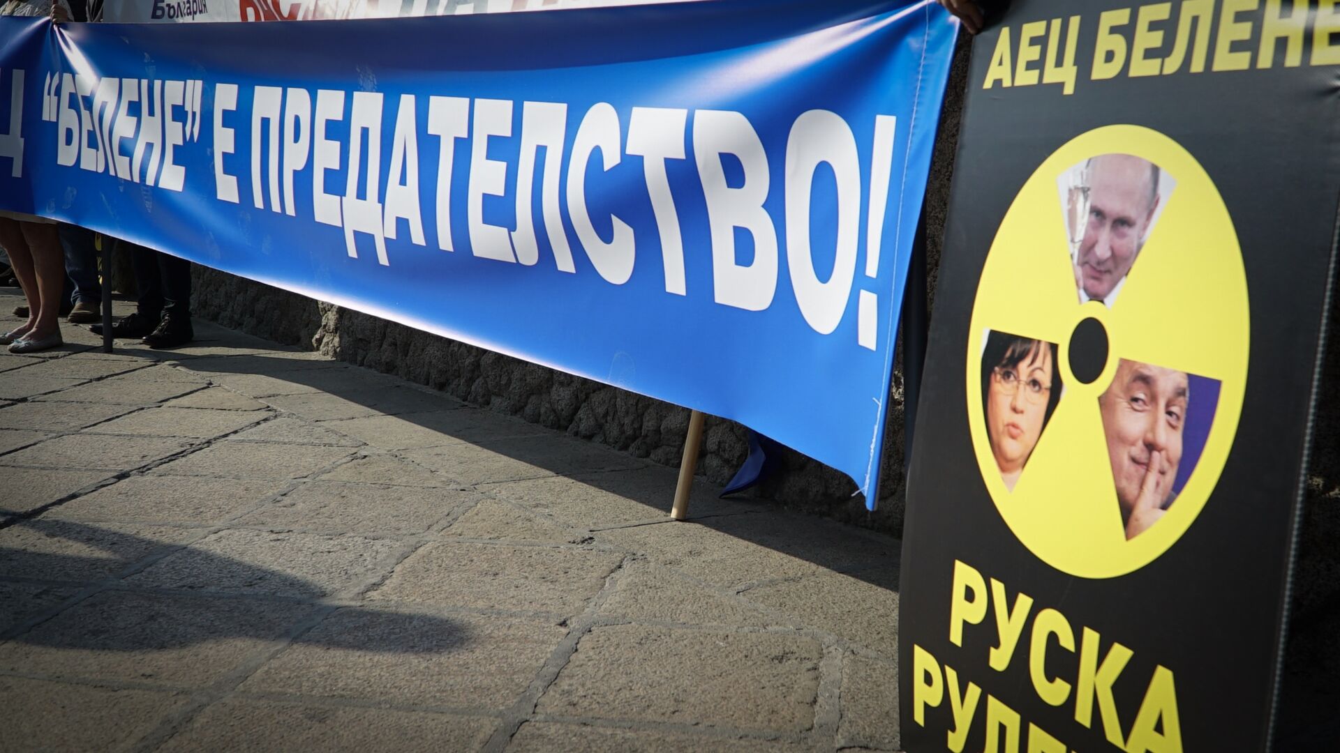 Протест против рестарта на проекта за АЕЦ „Белене”