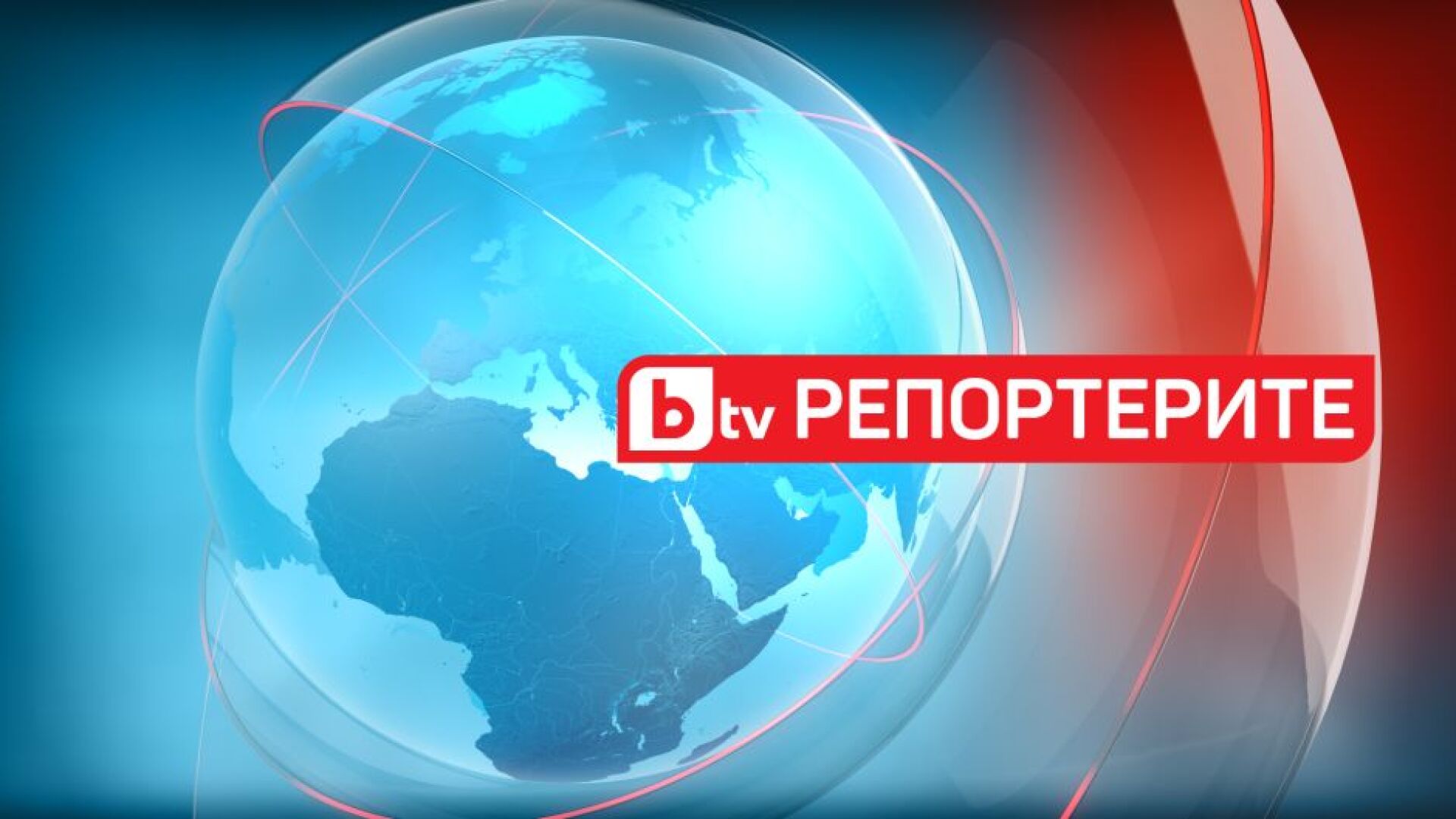 bTV Репортерите - 15.03.2025 г 	