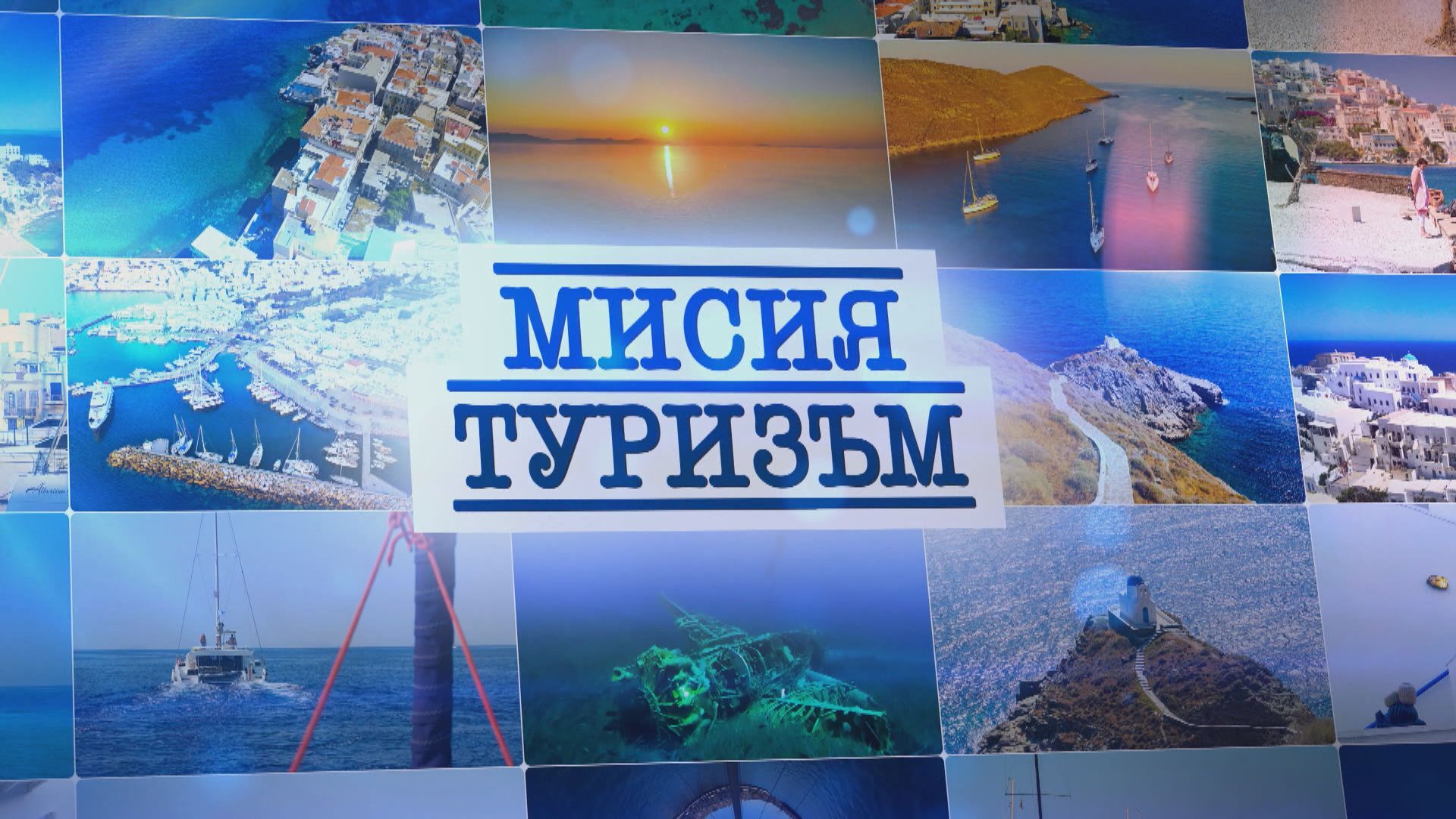 bTV Репортерите: Мисия „Туризъм“ (ГАЛЕРИЯ)
