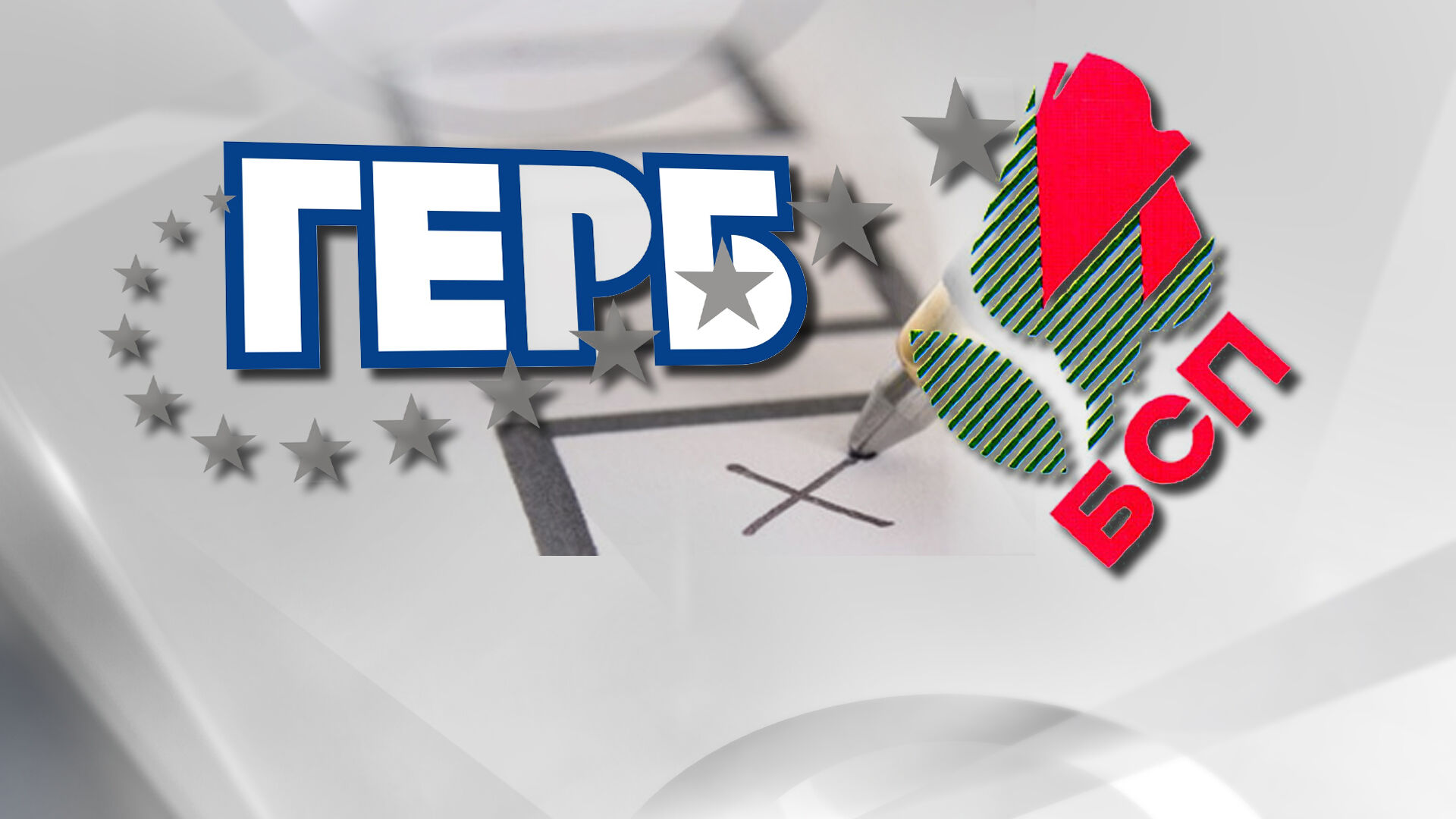 Разлика от 4,5% между ГЕРБ и БСП