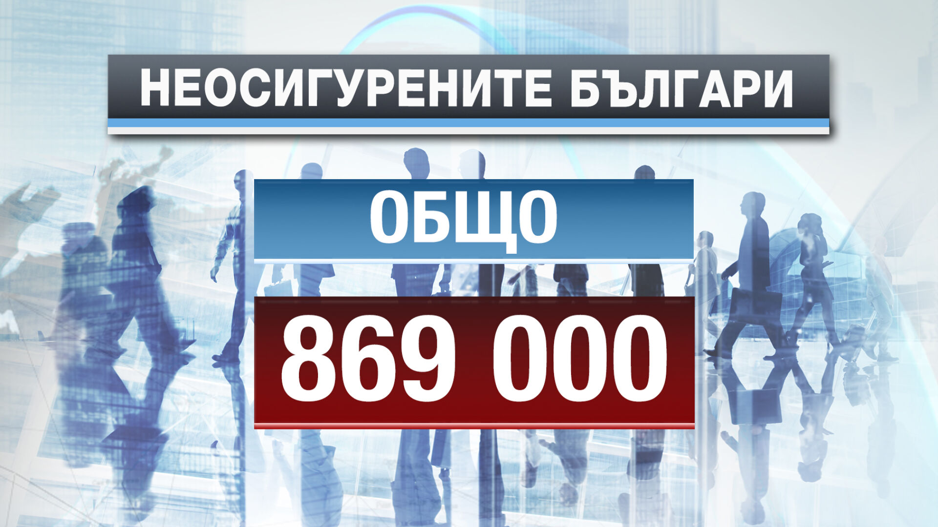 Държавата влиза в битка със здравно неосигурените