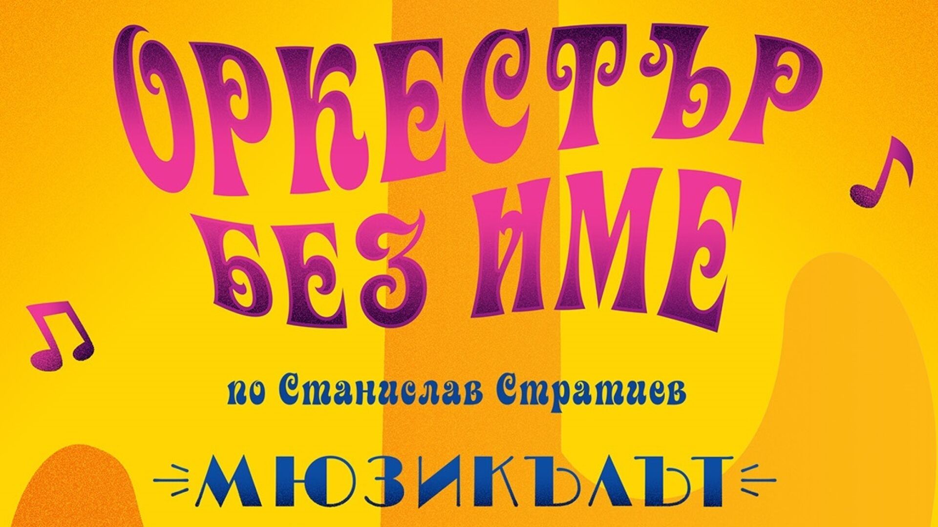  Кой кой е в новия „Оркестър без име”?