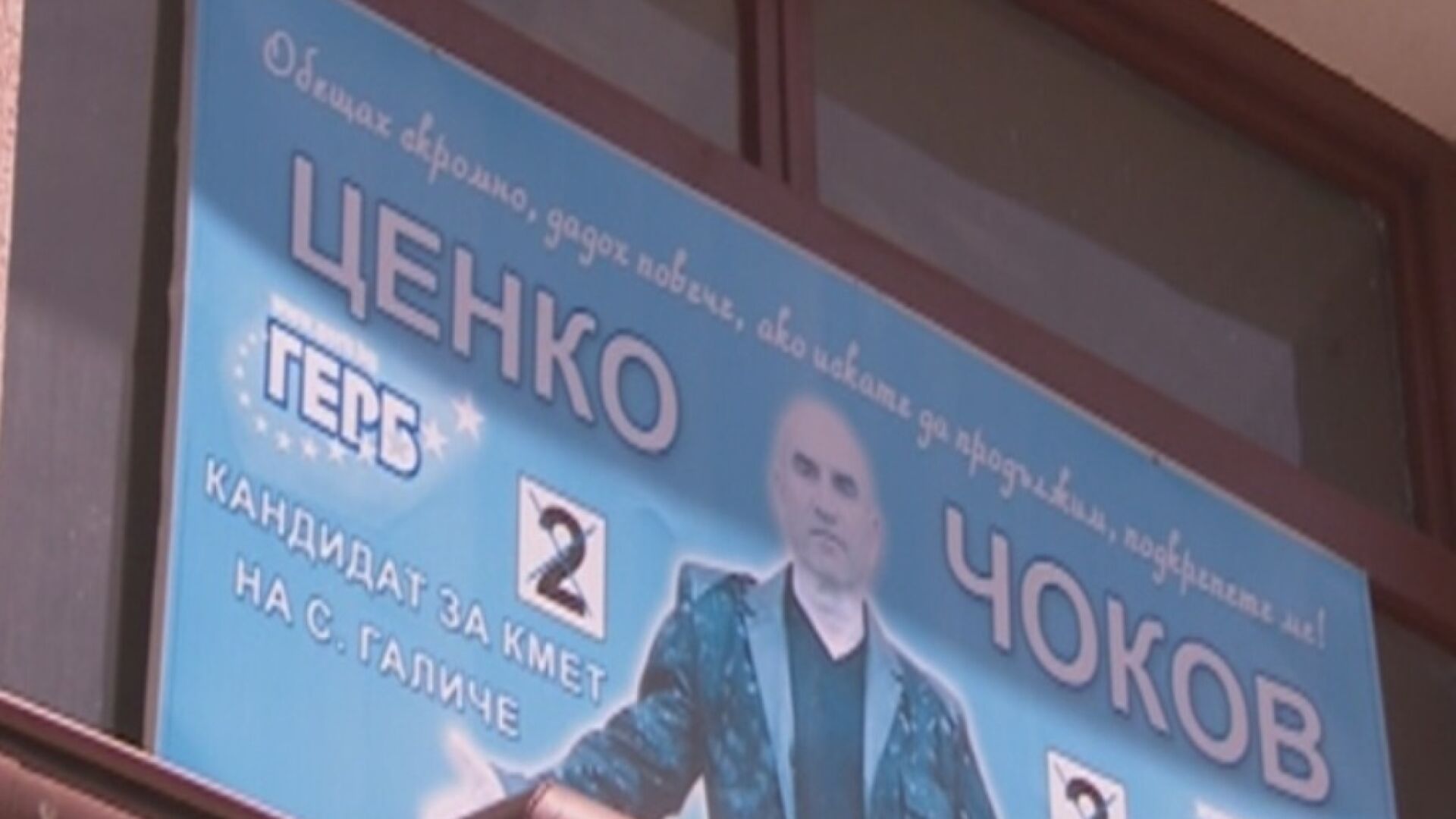 Привърженици и противници на кмета Чоков гласуват все за ДПС в Галиче
