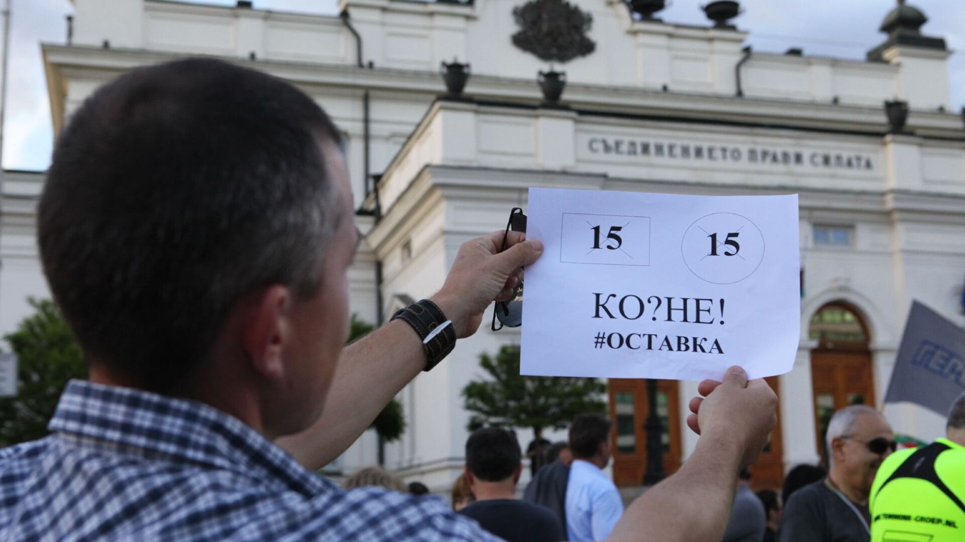 ГЕРБ и РБ с общ протест пред парламента (СНИМКИ)