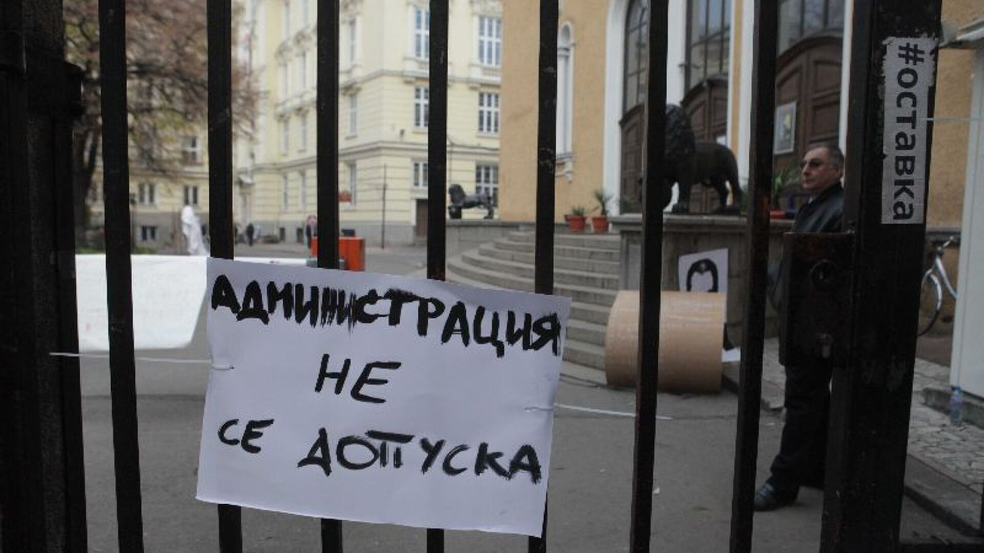 Вериги и катинари заключиха Ректората на СУ