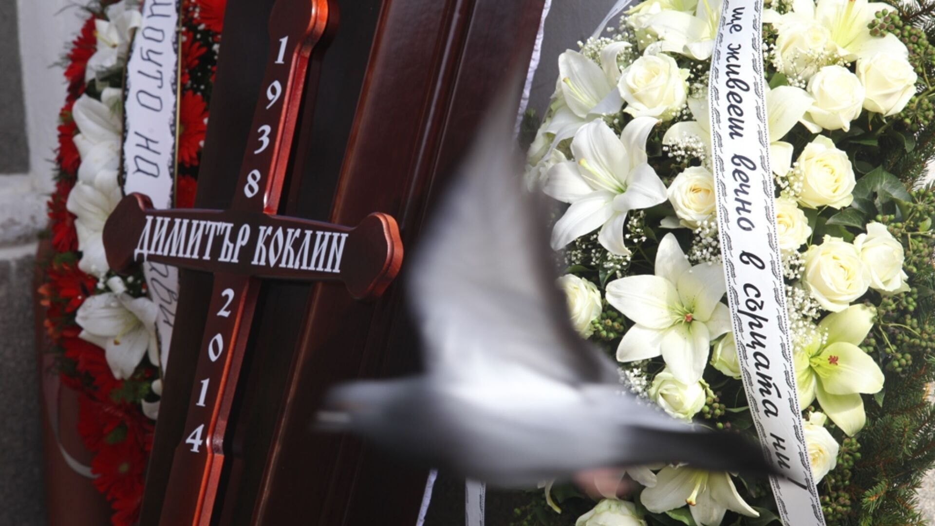 Последно сбогом с Димитър Коклин