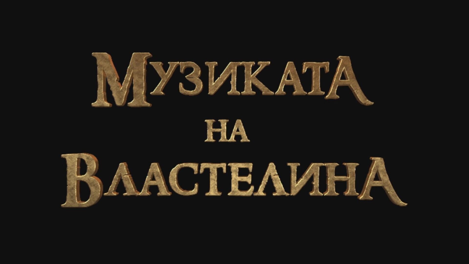 Музиката на Властелина