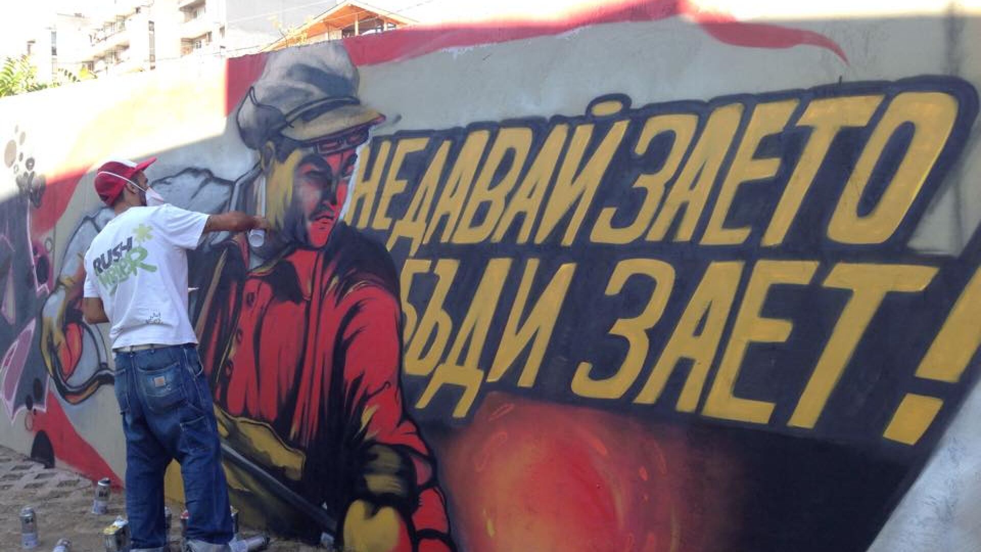 Не давай заето, бъди зает