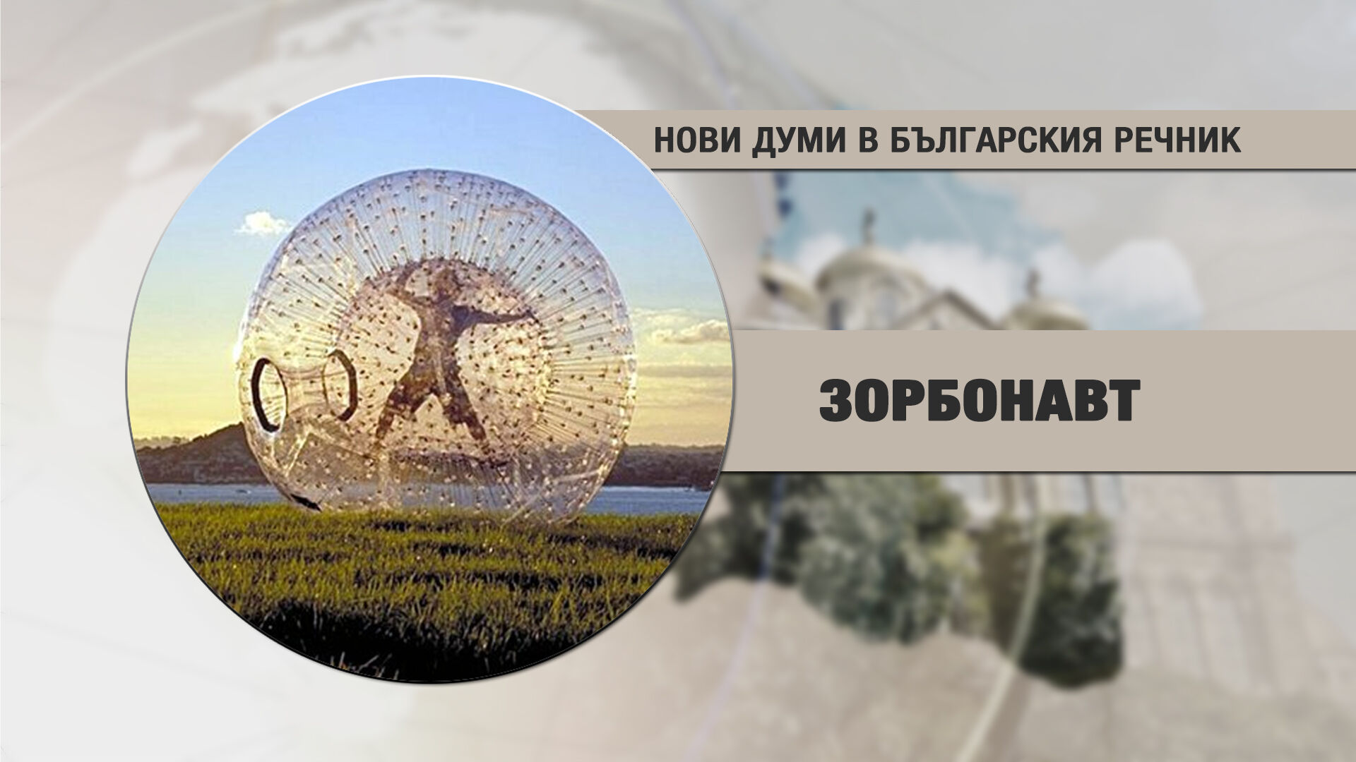 Трябва ли да ни е страх от новите думи