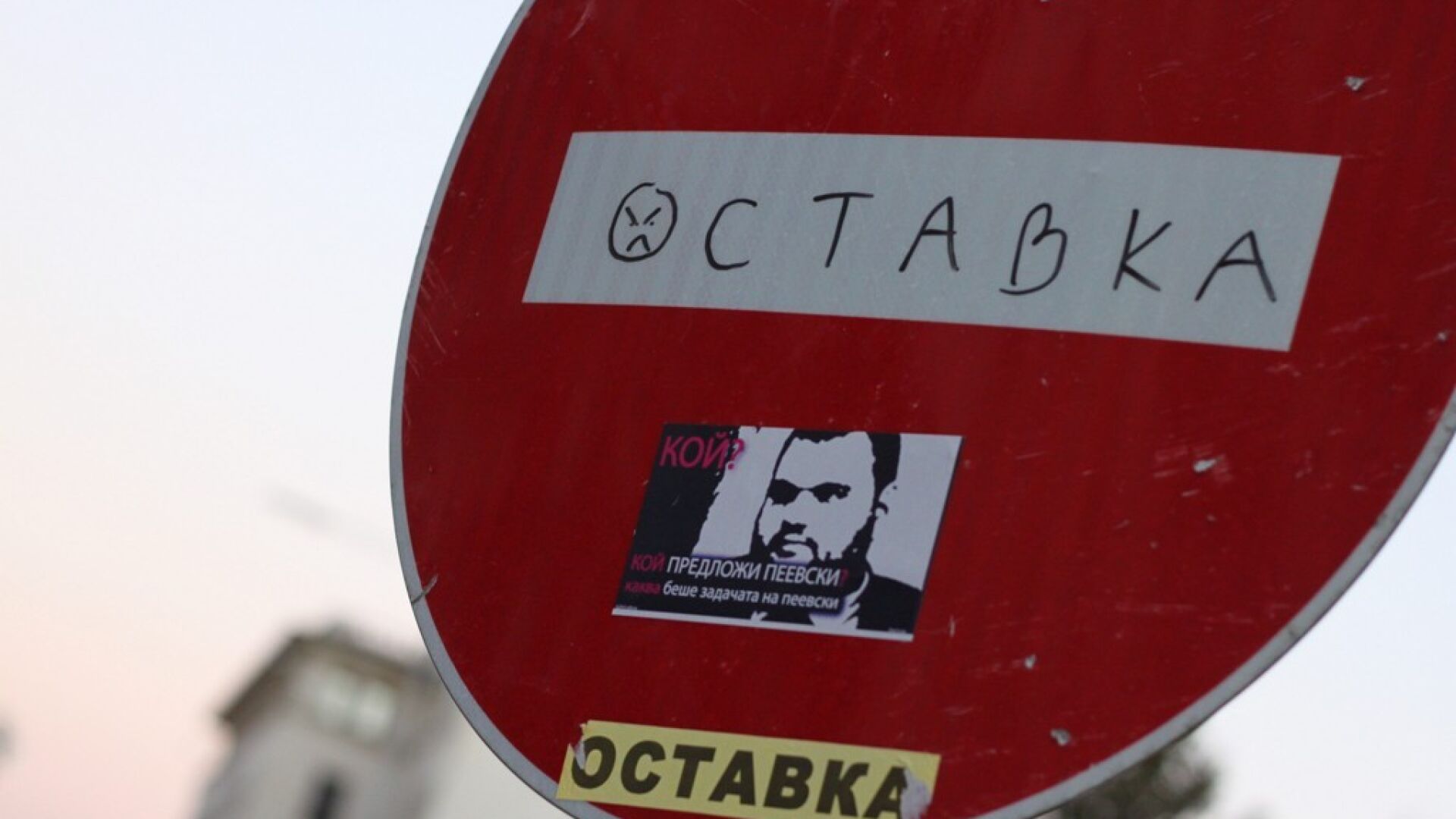 Протестът обиколи централите на БСП и ДПС