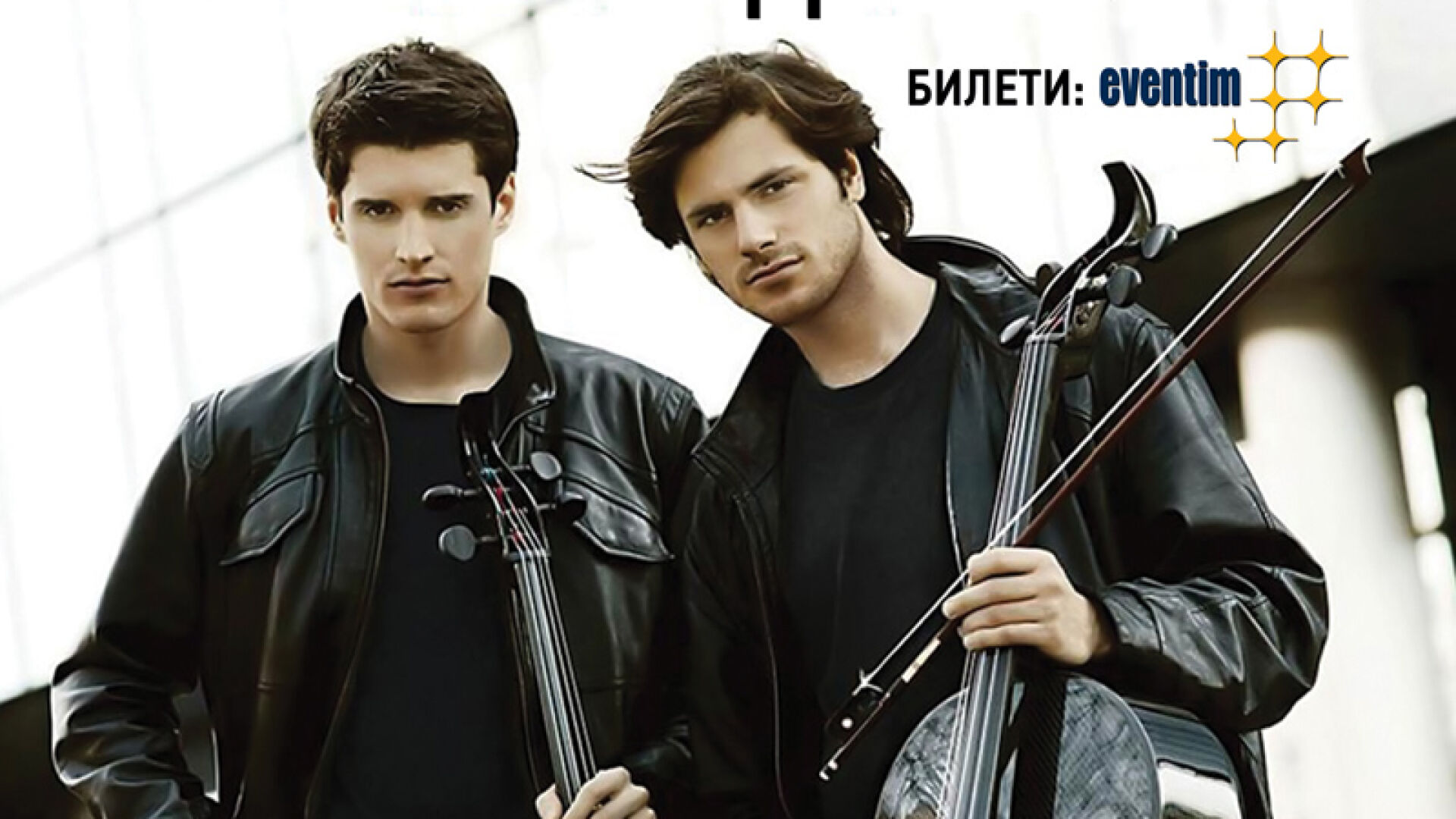 Сензационните 2CELLOS с концерт в София на 9 декември