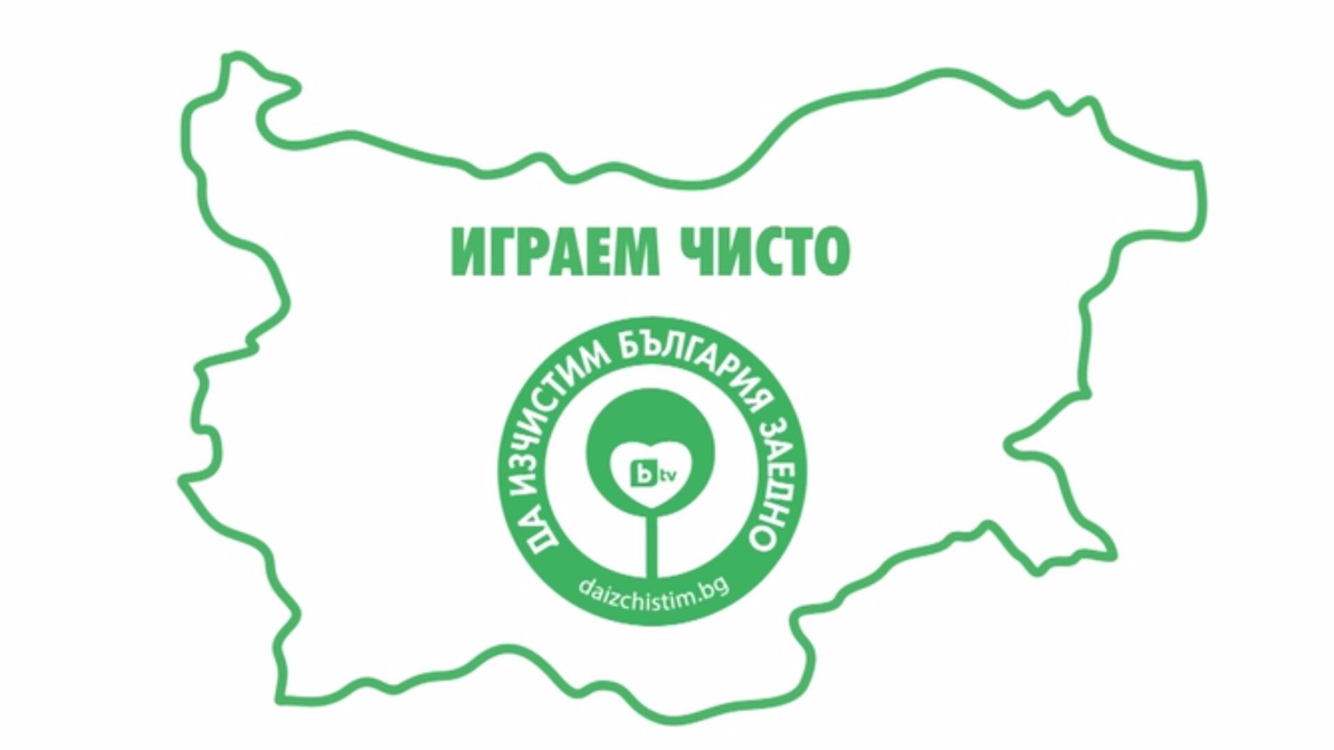 Днес чистим България заедно (СНИМКИ и ВИДЕО)