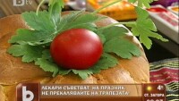 Не пренебрегвайте правилното хранене по Великден!