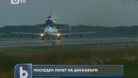 Последен полет за “Дискавъри”