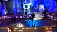 Зад кулисите на наградите на 
