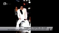 Сай пусна дългоочакваната си нова песен