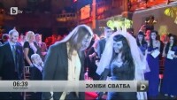 Зомби сватба