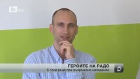 Героите на Радо: С голи ръце срещу пистолет