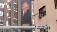 Дейвид Летерман се пенсионира