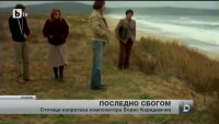 Стотици близки, приятели, колеги и почитатели се сбогуваха с Борис Карадимчев
