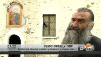 Село срещу поп