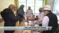 Край на безплатния обяд за бедните