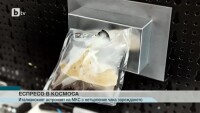 Истинска еспресо-машина ще буди астронавтите в космоса