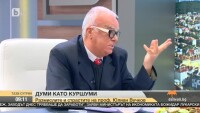 Проф. Вучков: Политиците почиват колкото учениците, защото манталитетът и мозъкът им са на тяхното равнище